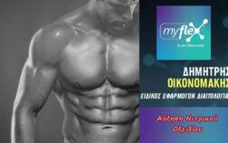 ΕΙΔΙΚΟΣ-ΕΦΑΡΜΟΓΩΝ-ΔΙΑΙΤΟΛΟΓΙΑΣ-ΔΗΜΗΤΡΗΣ-ΟΙΚΟΝΟΜΑΚΗΣ-FLEXSTORES-MY-FLEX-EPAFELMATIES.GR_-6